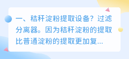 秸秆淀粉提取设备?