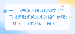 飞书怎么提取视频文字?