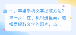 苹果手机文字提取方法?