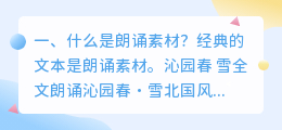 什么是朗诵素材?