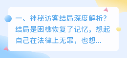 神秘寻宝结局解析视频 神秘复苏大结局解析?