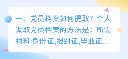 党员档案如何提取？