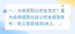 大病提取公积金范文？