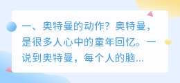 奥特曼打斗动作解析视频