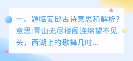 提临安邸解析视频 临安邸意思？