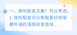 夜听配音文案?