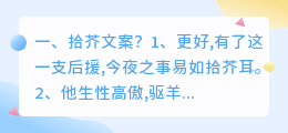 拾芥文案?