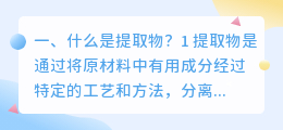 什么是提取物?