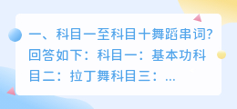 科目十舞蹈解析视频 舞蹈解析?