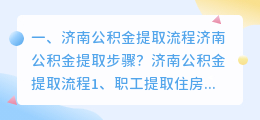 济南公积金提取流程济南公积金提取步骤?