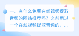 有什么免费在线视频提取音频的网站推荐吗？