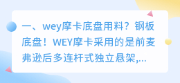 wey摩卡底盘解析视频 摩卡底盘解析？