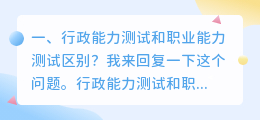 行政能力测试解析视频 行政测试和通用能力测试区别？