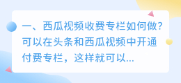 西瓜视频收费专栏解析 西瓜视频可以发专栏吗？