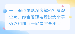 弱点情节深度解析视频 弱点深度解析影评？