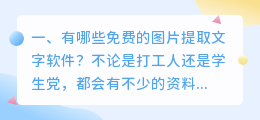 有哪些免费的图片提取文字软件？