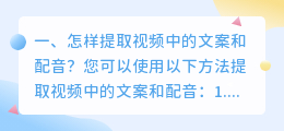 怎样提取视频中的文案和配音？