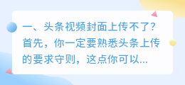 视频封面老是解析不了 头条视频合集封面弄不了？