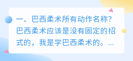 巴西柔术动作解析视频 巴西柔术所有动作名称是什么？