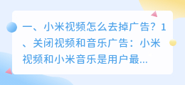 小米广告视频案例解析 怎么关掉小米视频广告？