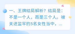 王牌部分结局解析视频 王牌逗王牌结局？