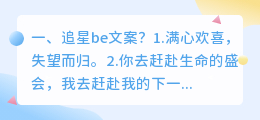 追星be文案?