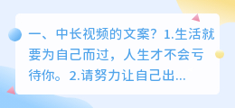 中长视频的文案?