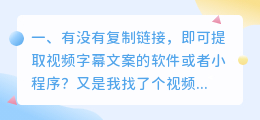 有没有复制链接，即可提取视频字幕文案的软件或者小程序？