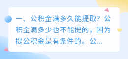 公积金满多久能提取？