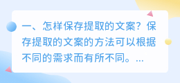 怎样保存提取的文案?