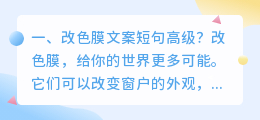 改色膜文案短句高级?