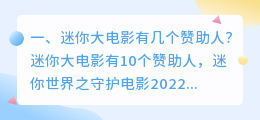 迷你电影结局解析视频 迷你特工队x五胞胎最后结局?