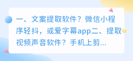 文案提取软件?