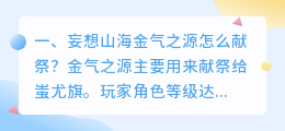 妄想之源结局解析视频 妄想山海金气之源怎么献祭给蚩尤旗?