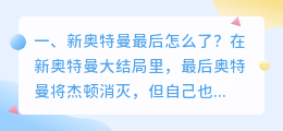 新奥特曼结局解析视频 铠甲奥特曼大结局