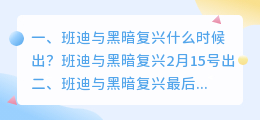 黑暗复兴 结局解析视频 班迪与黑暗复兴最后墨水恶魔死了吗?