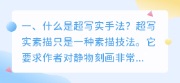 超写实素描解析视频 超写实素描用哪种纸?