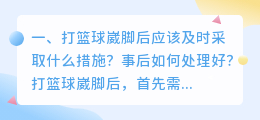 篮球崴脚解析视频 打篮球崴脚了怎么正确处理?