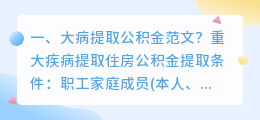 大病提取公积金范文?