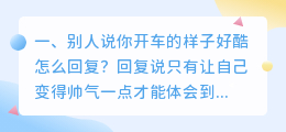 别人说你开车的样子好酷怎么回复?
