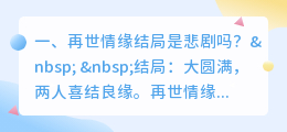 再遇结缘结局解析视频 再世情缘向国恩结局?
