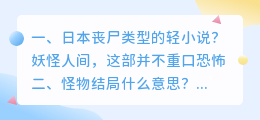 怪物人间结局解析视频 怪物结局什么意思?