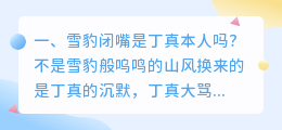 雪豹闭嘴结局解析视频 丁真和雪豹发生什么事?