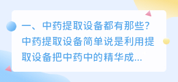 中药提取设备都有那些?