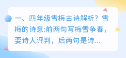 寒梅作品解析视频讲解 雪梅古诗讲解和赏析?