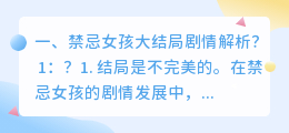 禁忌少女深度解析视频 禁忌女孩结局没看懂啥意思?
