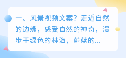 风景视频文案?