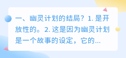 《幽灵计划》结局解析视频