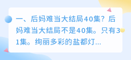 后妈难当 结局解析视频 伊贝后妈难当大结局?