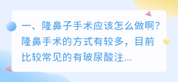 解析整鼻子过程视频 如何隆鼻子?